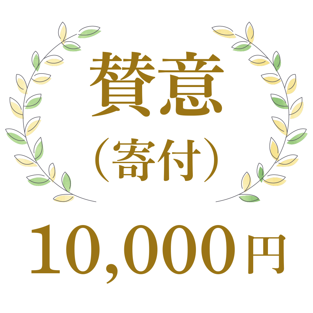 ご賛意１口１万円