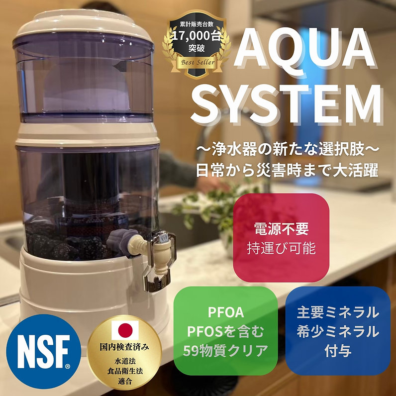 アクアシステム浄水器