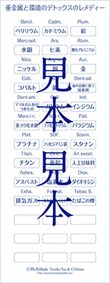 バラ10.　自分で貼るレメディーシール（重金属と環境）