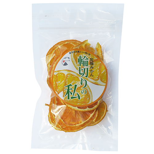 乾燥みかん　輪切りの私