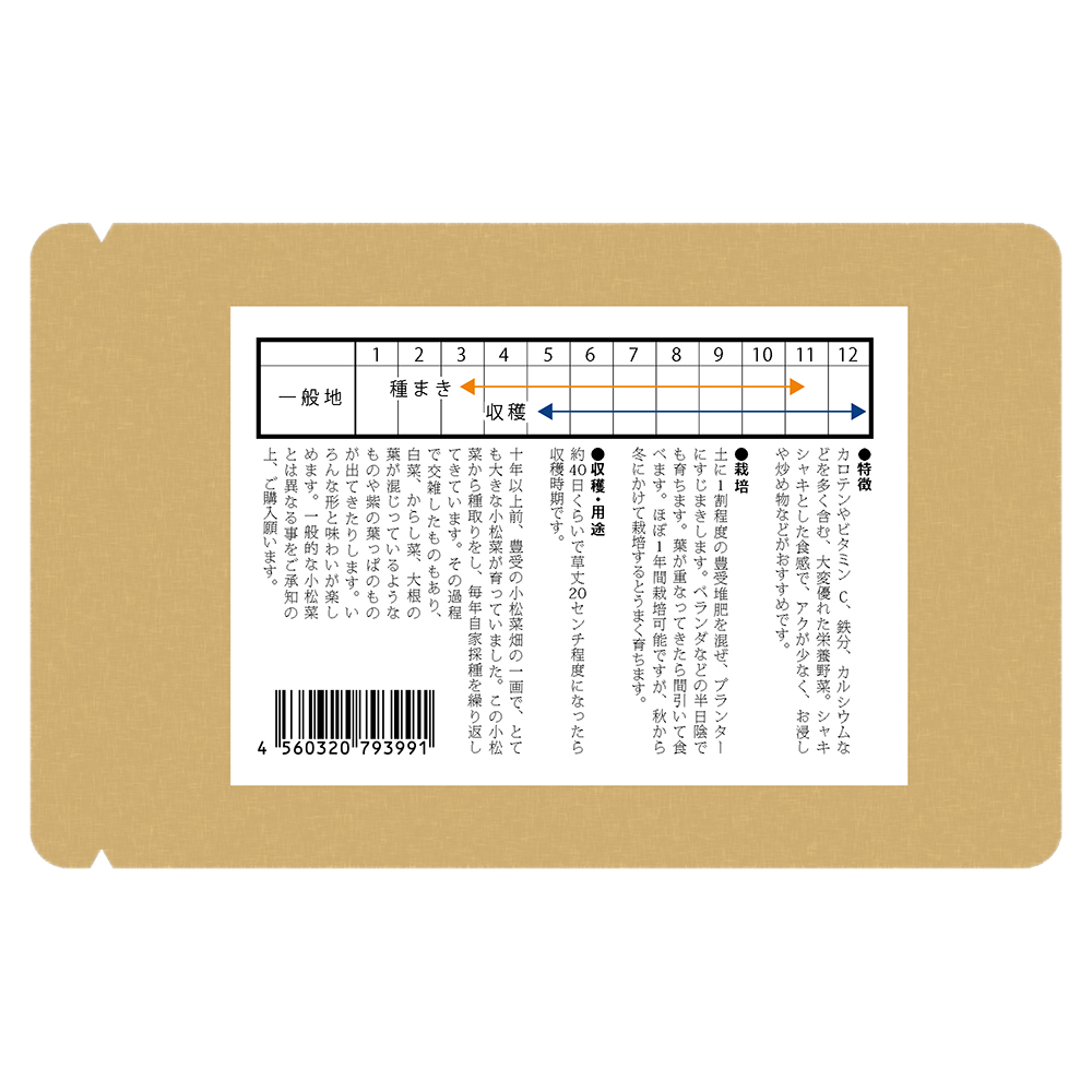 宇迦魂の種　豊受菜（豊受の小松菜）