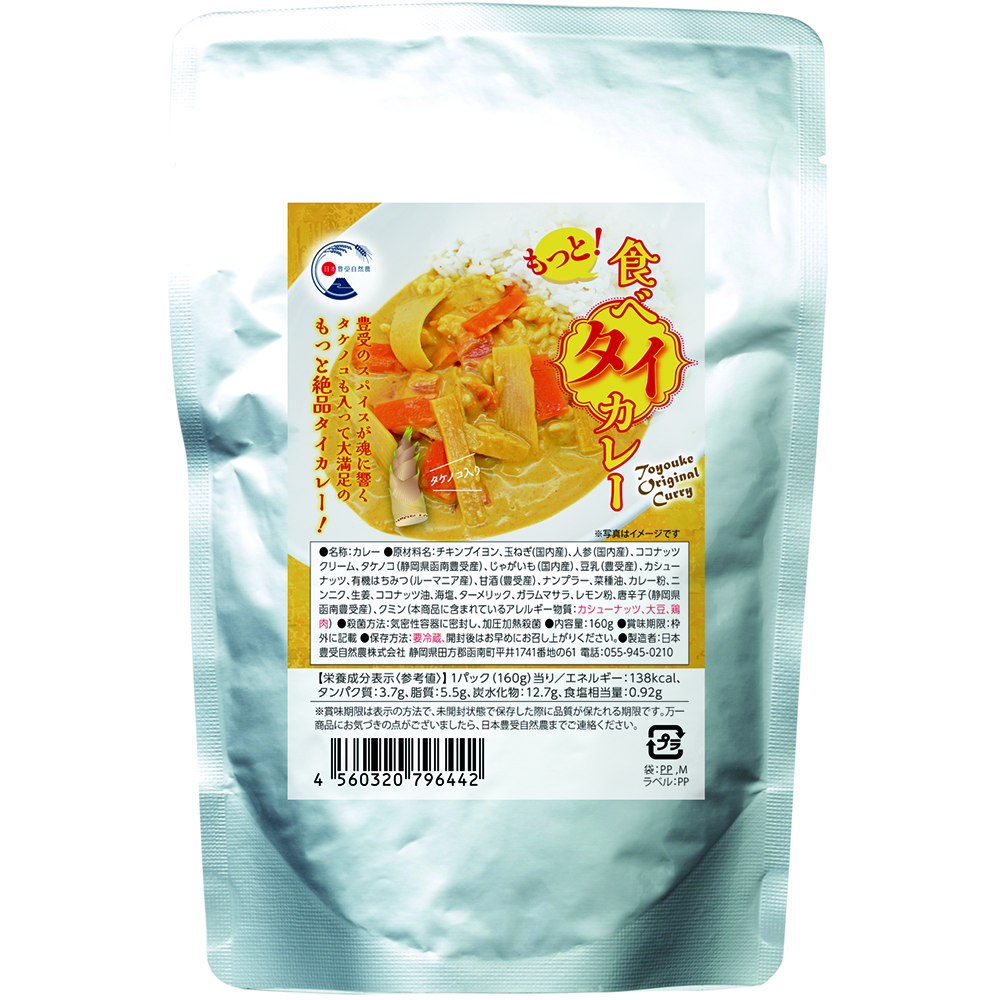 もっと食べタイカレー