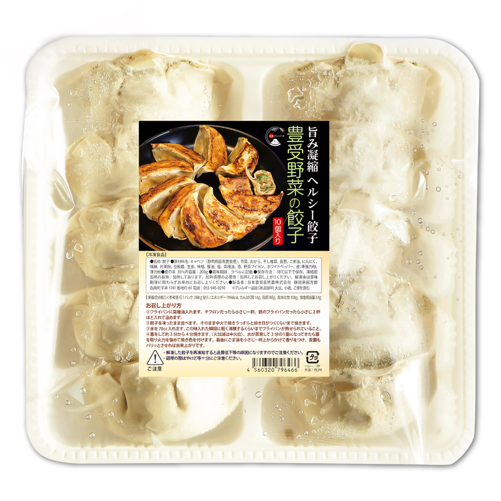 【冷凍】豊受野菜の餃子