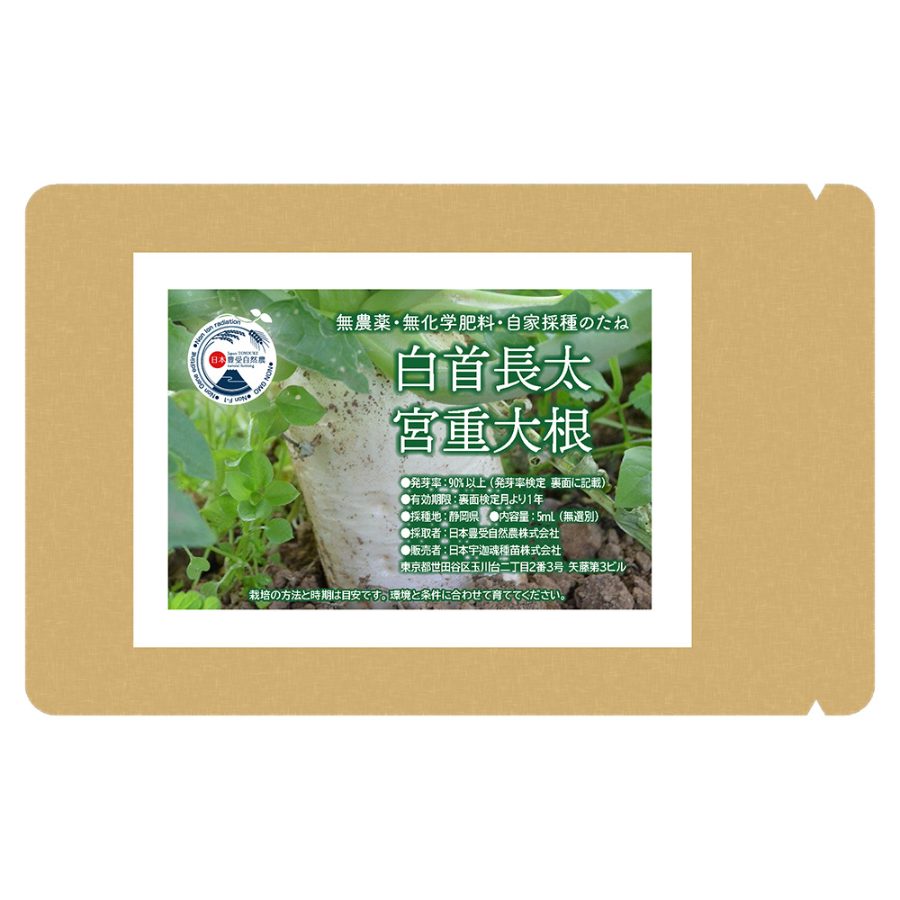 宇迦魂の種　白首長太宮重大根