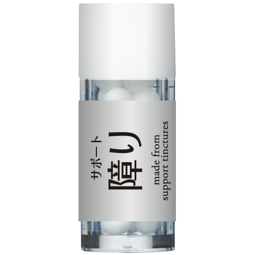 サポートレメディー障り