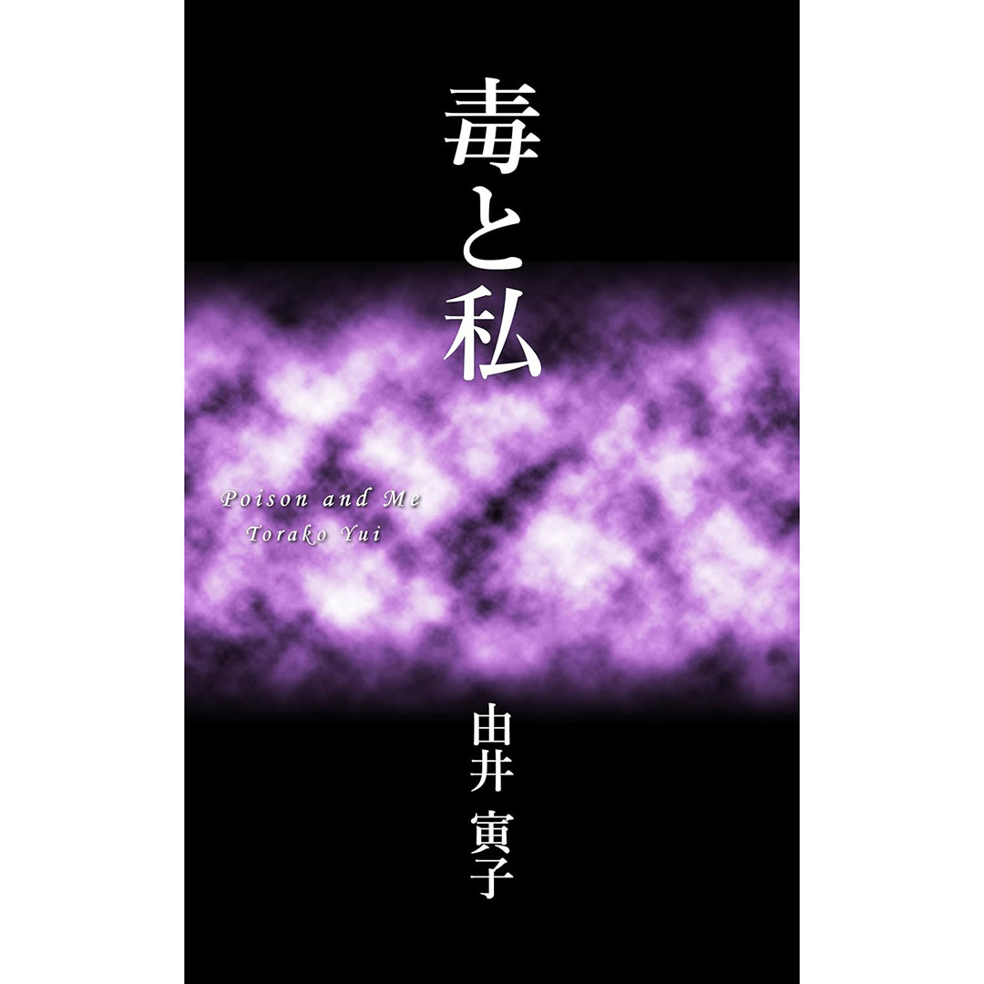 毒と私