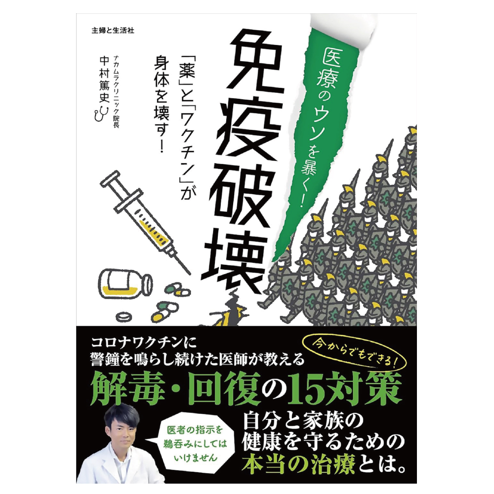 医療のウソを暴く！免疫破壊