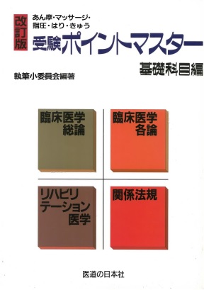 ★新古本★受験ポイントマスター基礎科目編