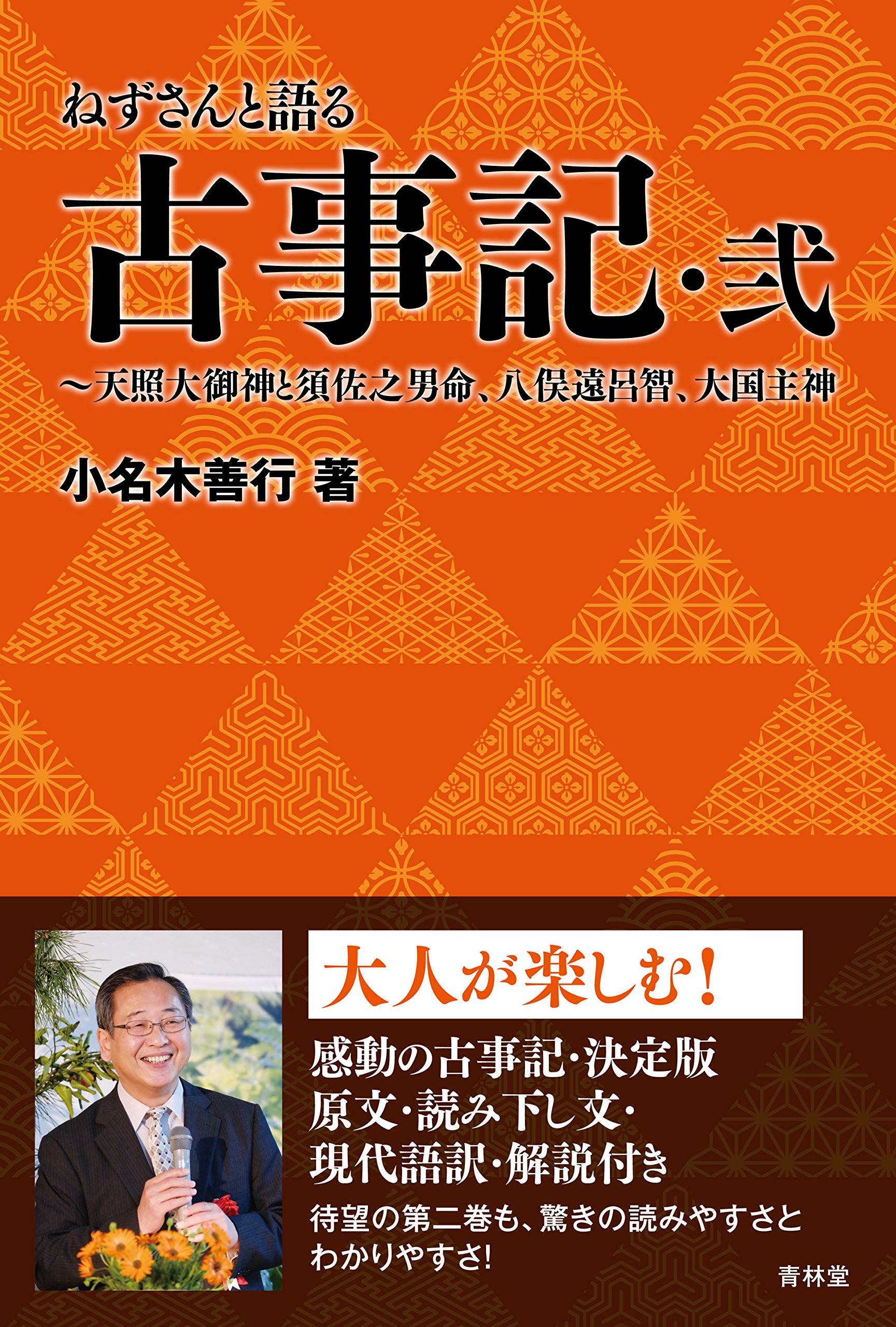 ねずさんと語る古事記　弐　～天照大御神と須佐之男命、八俣遠呂智、大国主神～