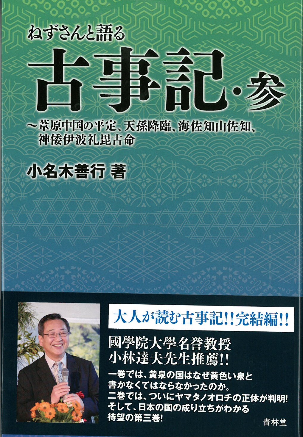 ねずさんと語る古事記　参　〜葦原中国の平定、天孫降臨、海佐知山佐知、神倭伊波礼毘古命〜