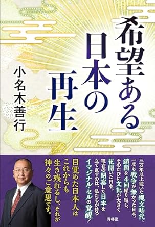 希望ある日本の再生