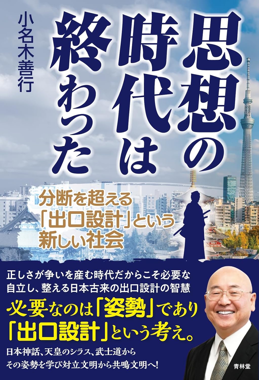 思想の時代は終わった　-分断を超える「出口設計」という新しい社会