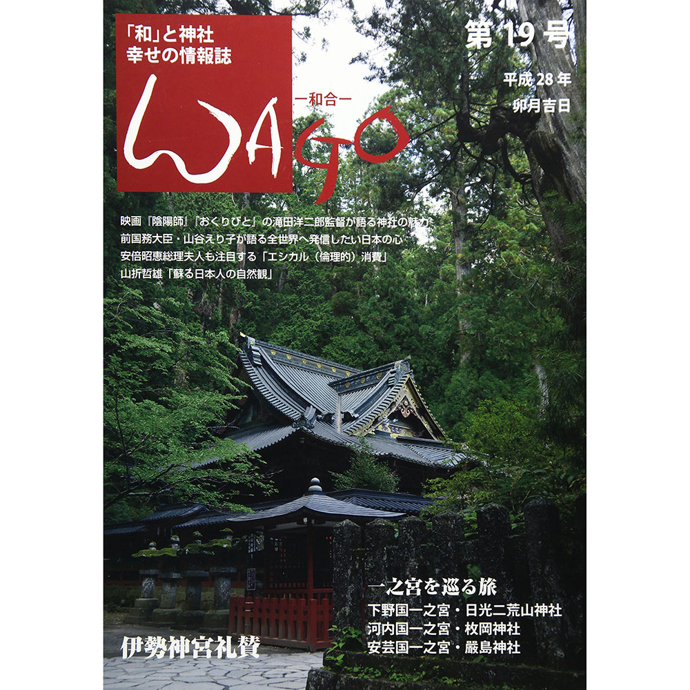 WAGO－和合－　第19号