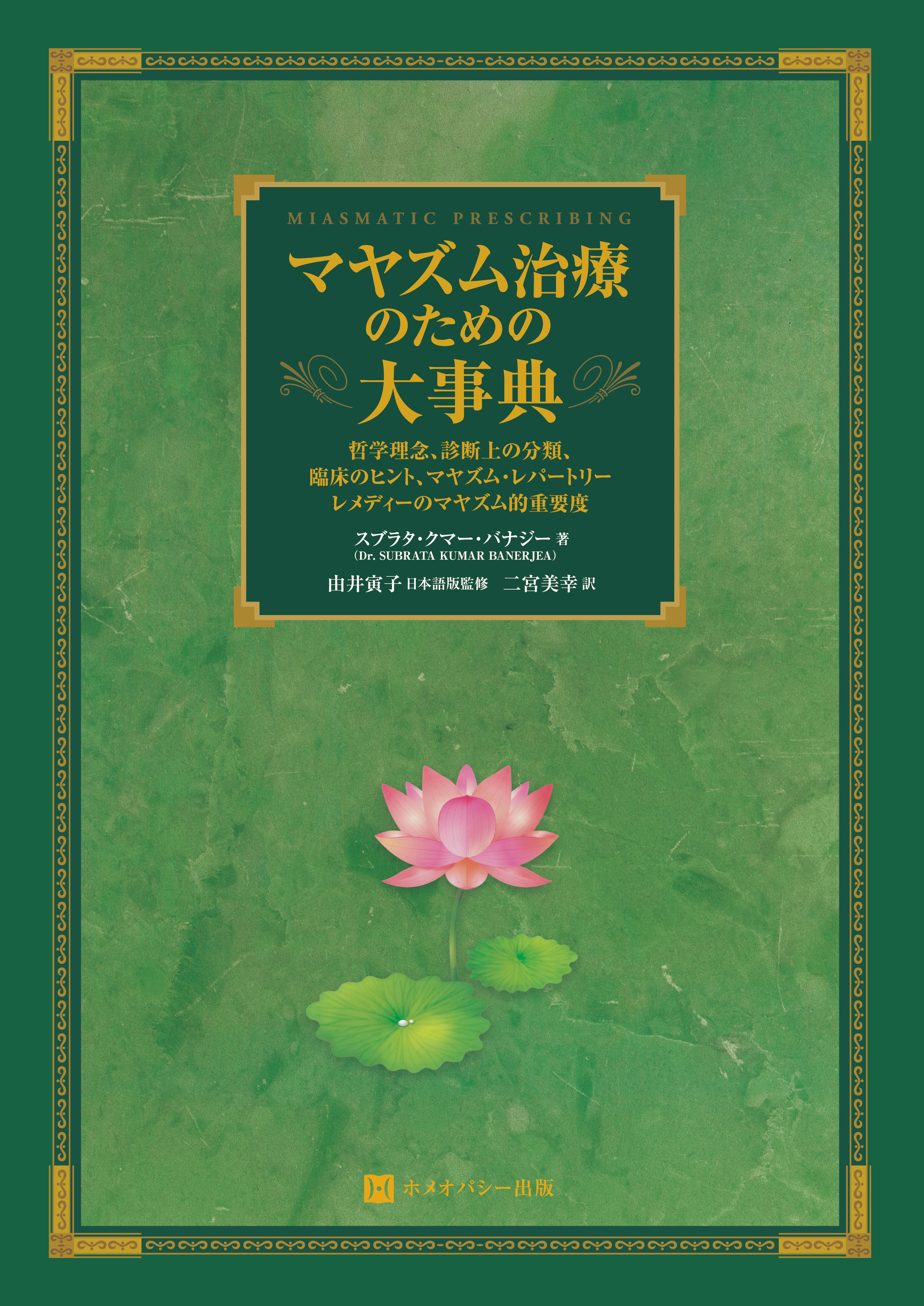 マヤズム治療のための大事典