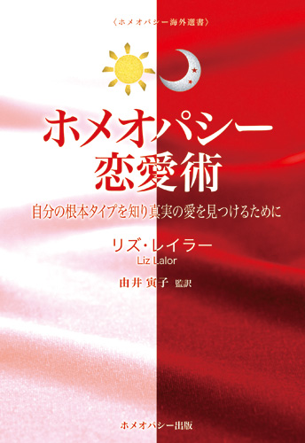 ホメオパシー恋愛術