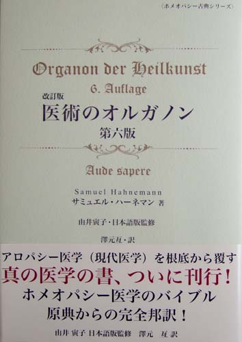 医術のオルガノン第六版<改訂版>