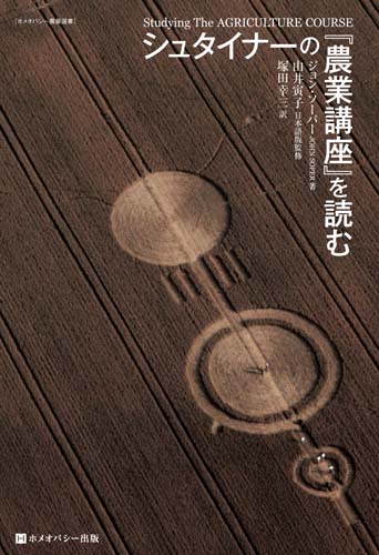 シュタイナーの『農業講座』を読む