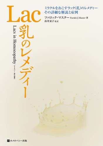 Lac乳のレメディー