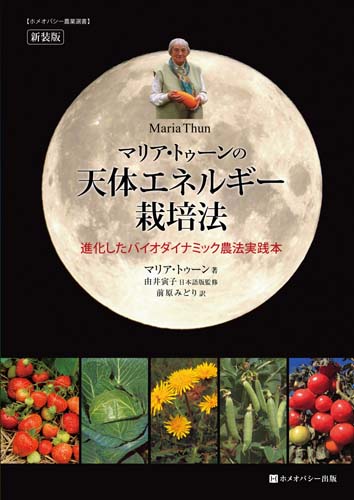 マリア・トゥーンの天体エネルギー栽培法　新装版