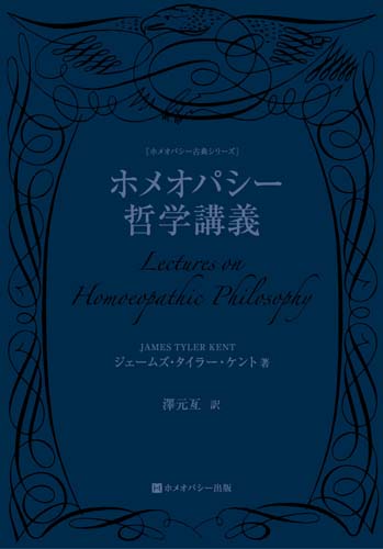 ホメオパシー哲学講義