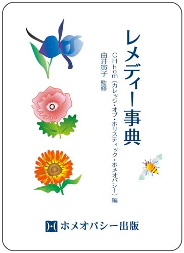 レメディー事典