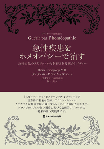 急性疾患をホメオパシーで治す