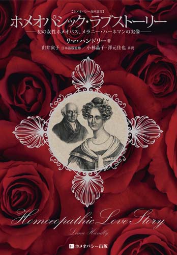 ホメオパシック・ラブストーリー