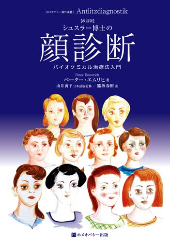 シュスラー博士の顔診断　改訂版　バイオケミカル治療法入門