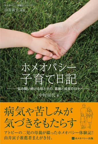 ホメオパシー子育て日記