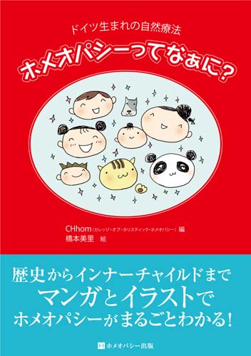 ホメオパシーってなぁに？