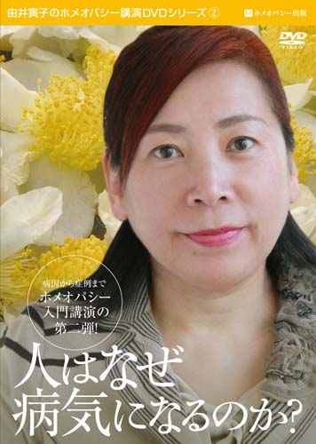 人はなぜ病気になるのか？DVD
