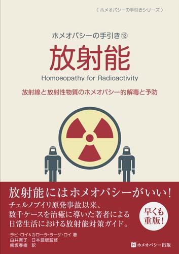 ホメオパシーの手引き⑬放射能
