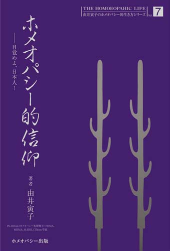 ホメオパシー的信仰