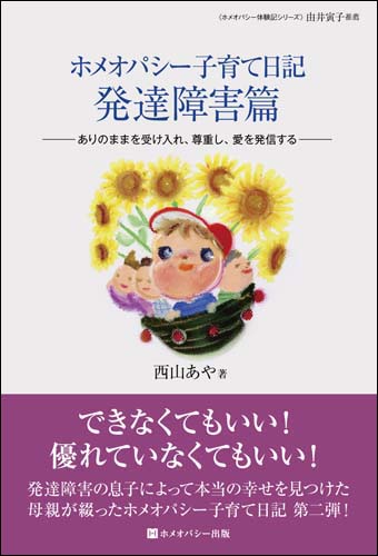 ホメオパシー子育て日記　発達障害篇