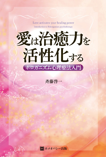 愛は治癒力を活性化する