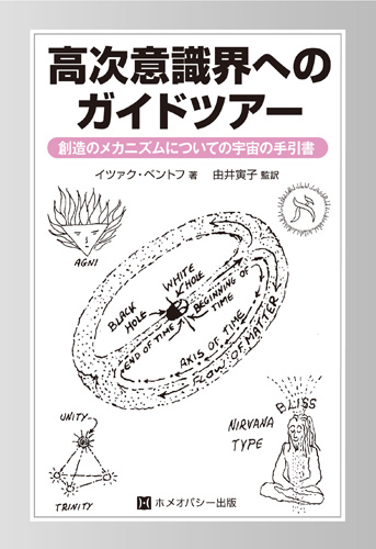 高次意識界へのガイドツアー