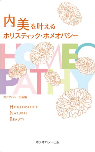 内美を叶えるホリスティック・ホメオパシー