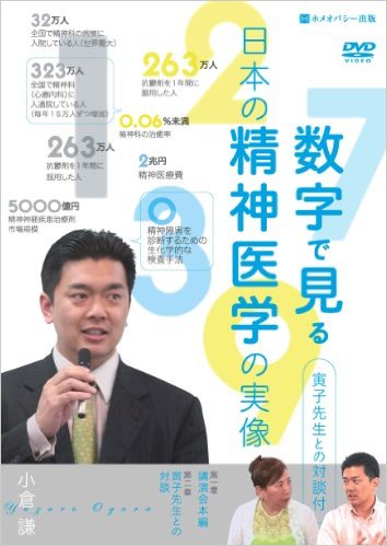 数字で見る日本の精神医学の実像　DVD