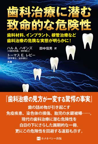 歯科治療に潜む致命的な危険性