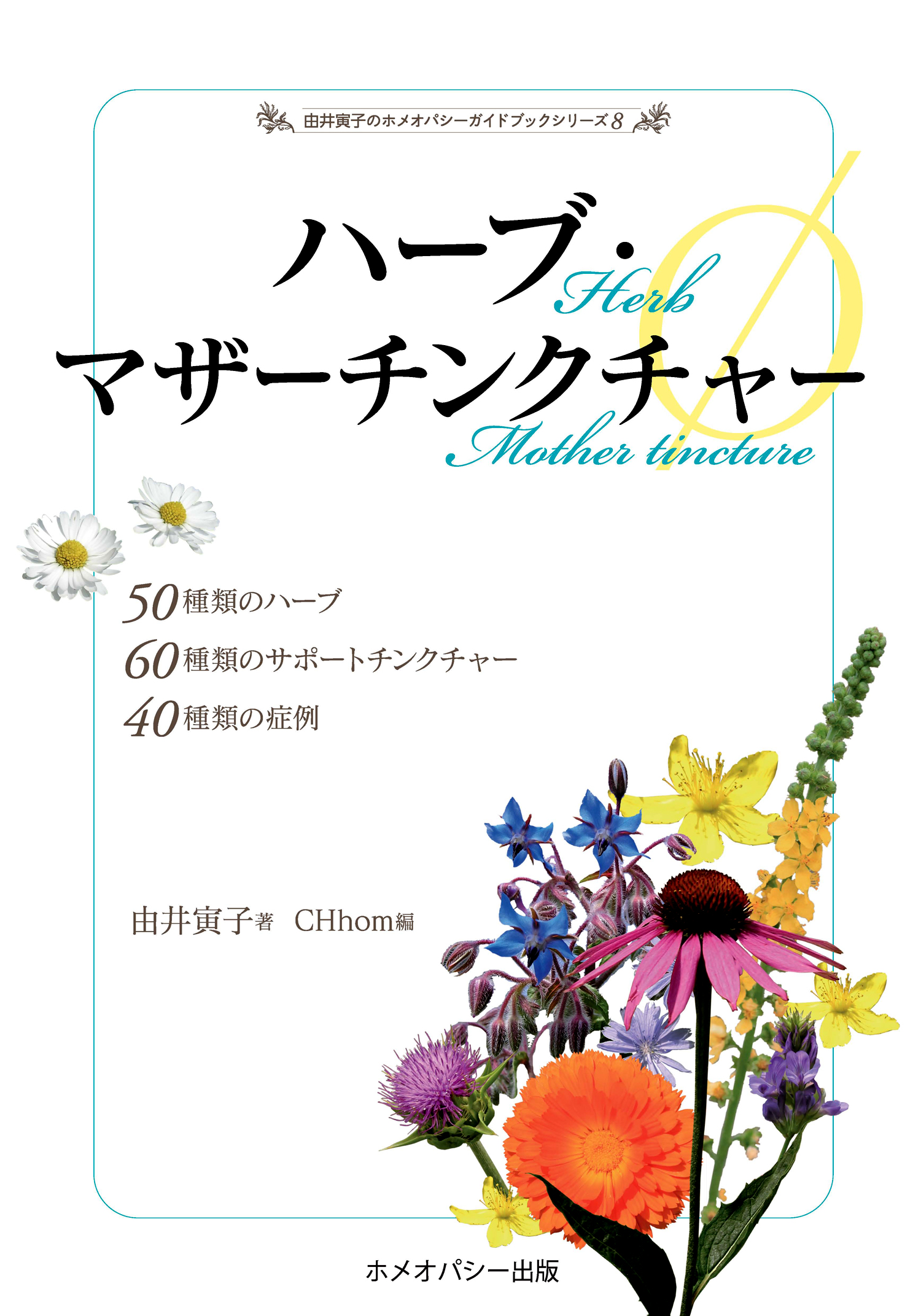 ハーブ・マザーチンクチャーφ