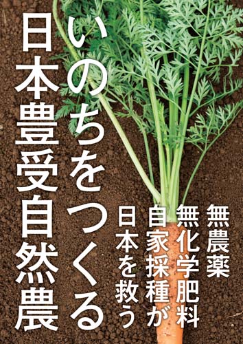 いのちをつくる日本豊受自然農