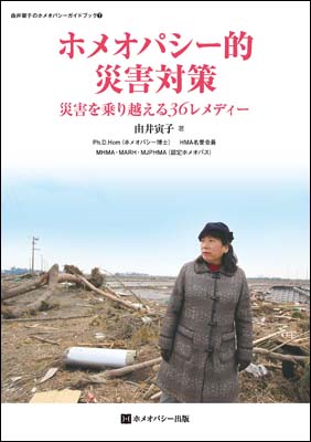 ホメオパシー的災害対策