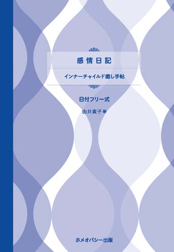 感情日記日付フリー式