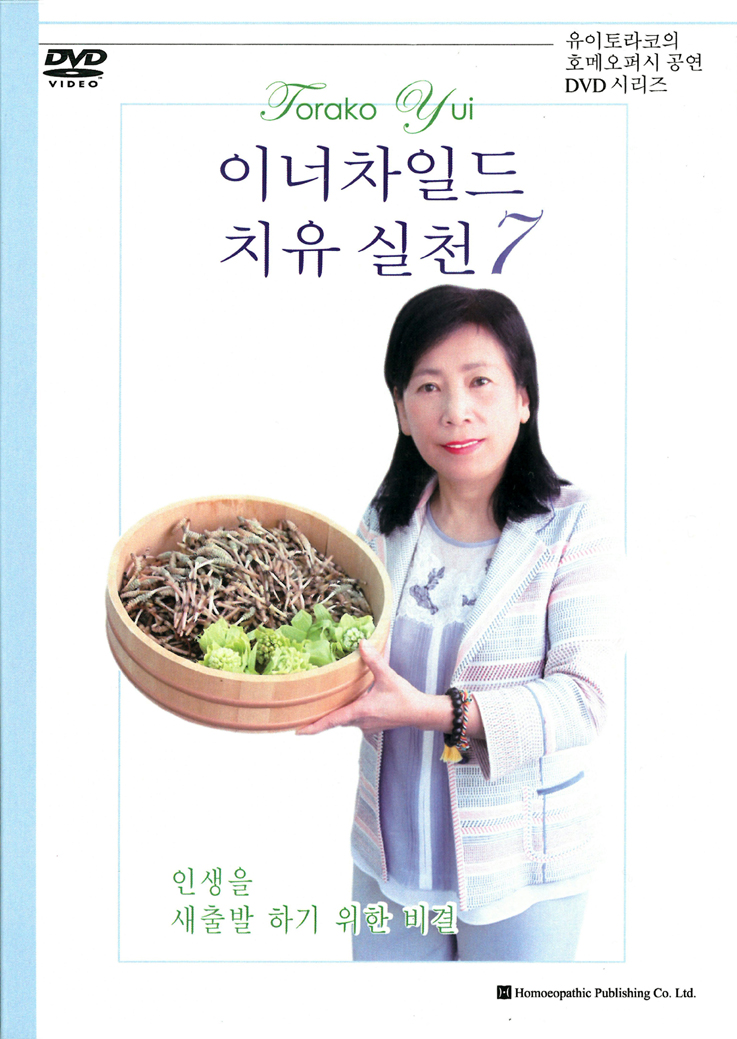 インナーチャイルド癒しの実践7　DVD　★韓国語版★