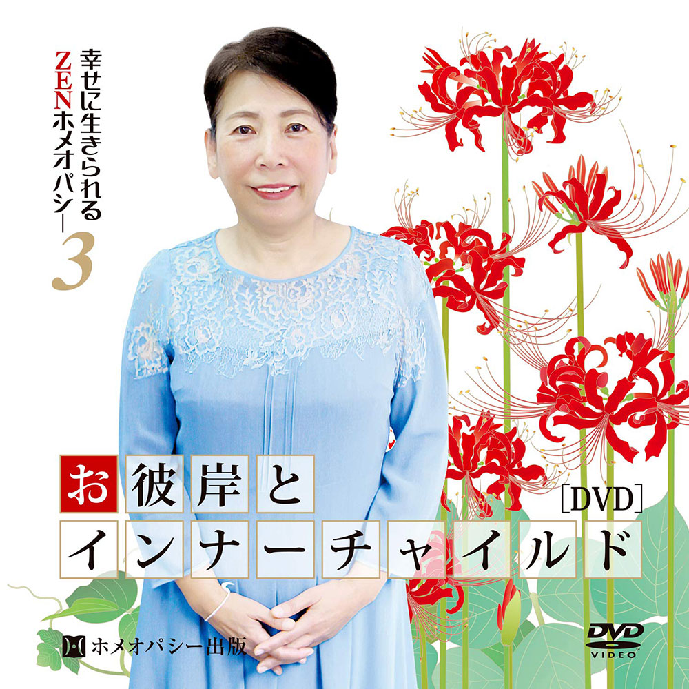お彼岸とインナーチャイルド　DVD