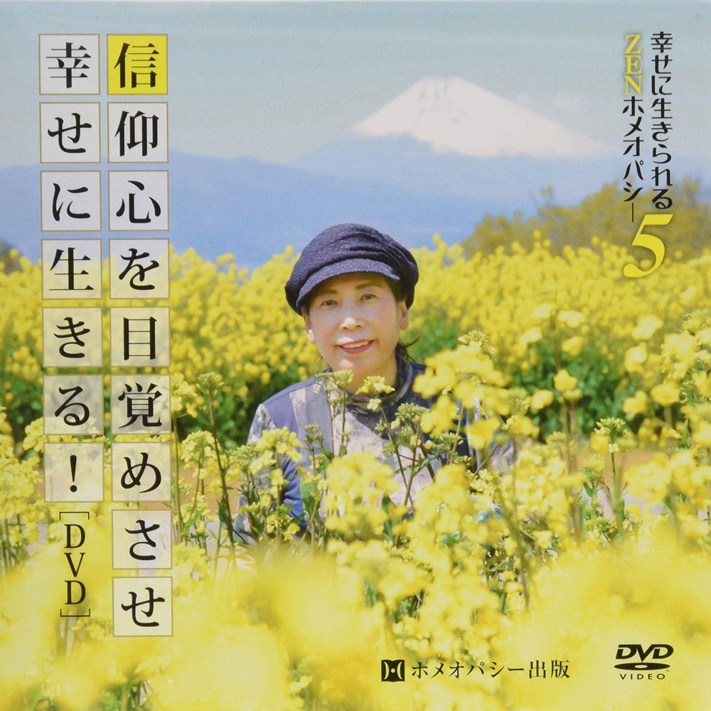 信仰心を目覚めさせ幸せに生きる！＜1＞DVD