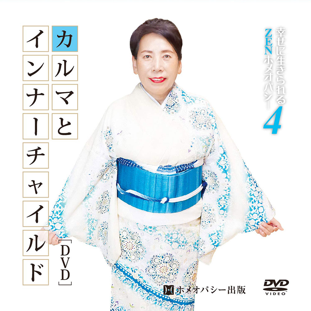 カルマとインナーチャイルド　DVD