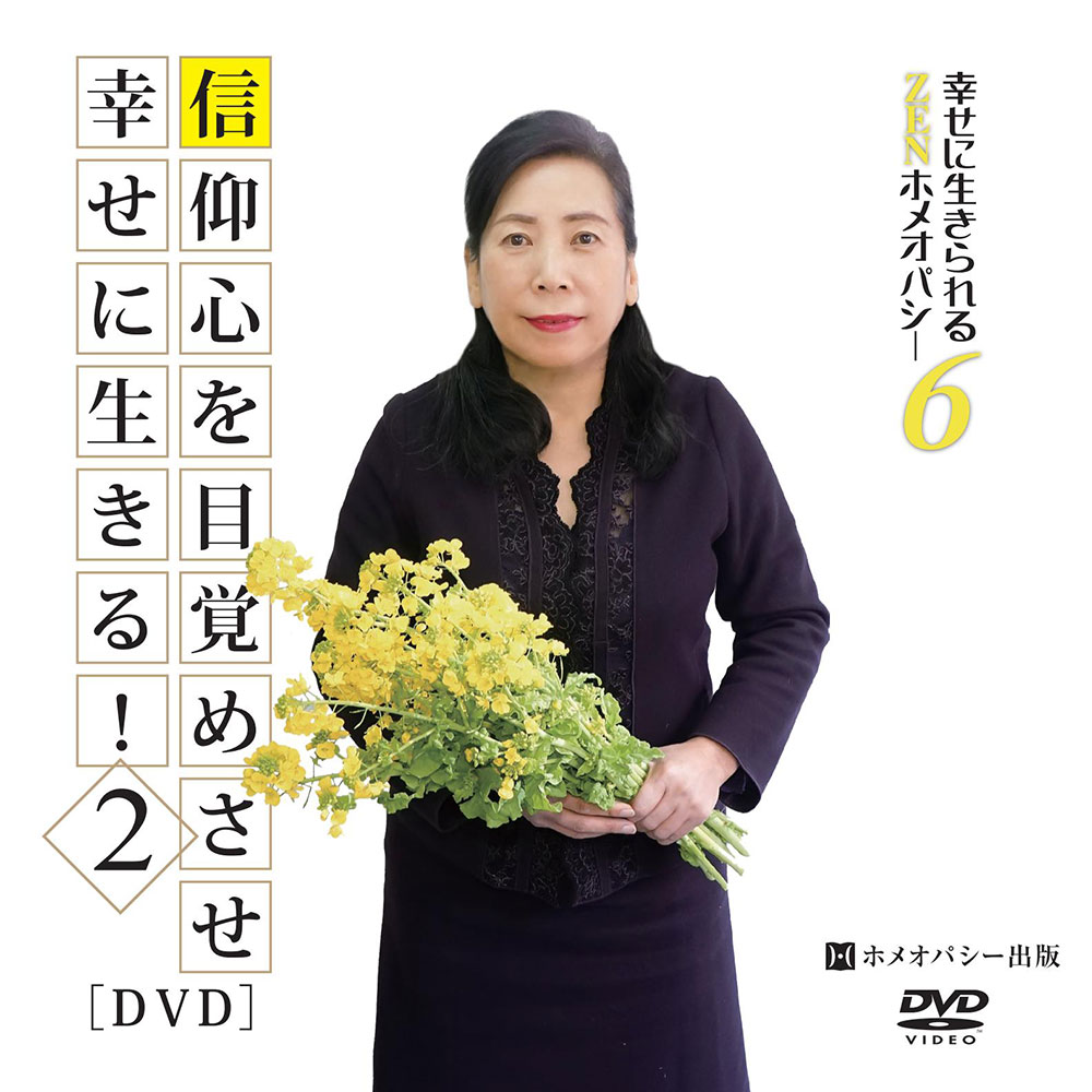 信仰心を目覚めさせ幸せに生きる！＜２＞DVD