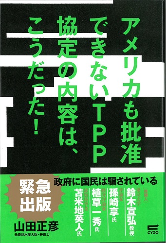 ★新古本★アメリカも批准できないTPP協定の内容は、こうだった! 