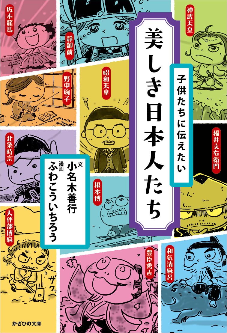 子供たちに伝えたい  美しき日本人たち